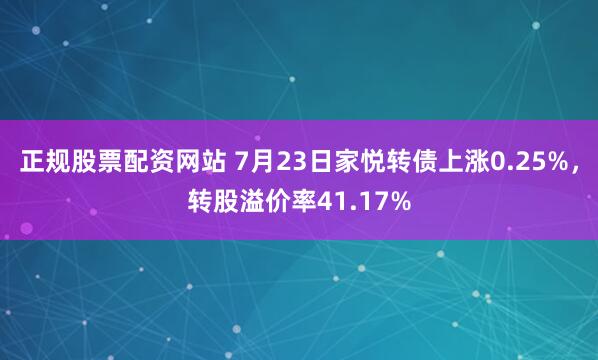 正规股票配资网站 7月23日家悦转债上涨0.25%,转股溢价率41.17%