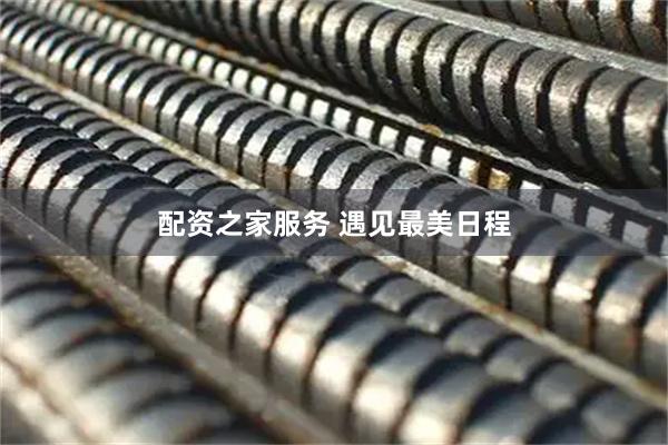配资之家服务 遇见最美日程